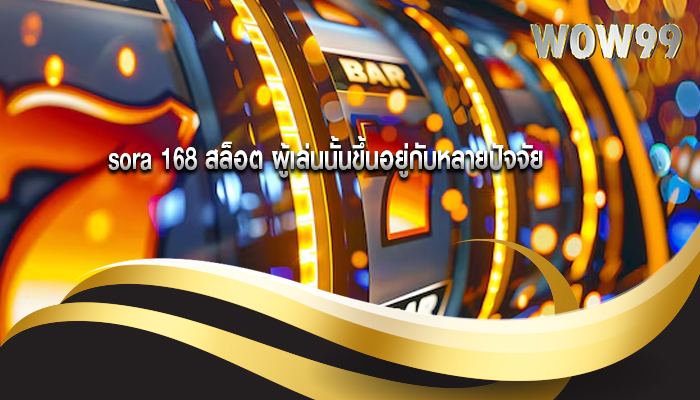 sora 168 สล็อต ผู้เล่นนั้นขึ้นอยู่กับหลายปัจจัย