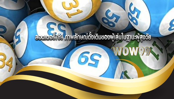 ลอตเตอรี่789 ภาพลักษณ์ดั้งเดิมของผู้เล่นในฐานะผู้สูงวัย