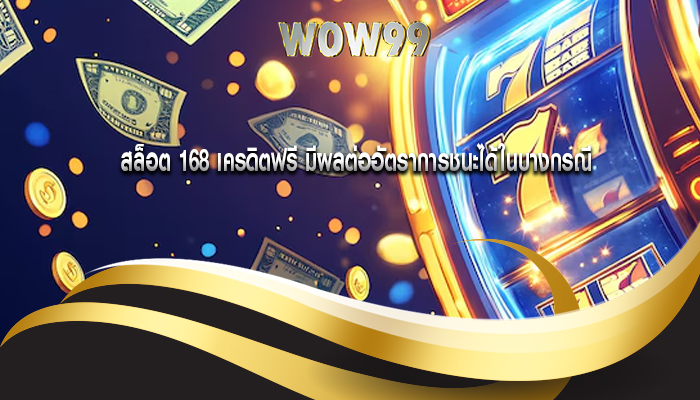 สล็อต 168 เครดิตฟรี มีผลต่ออัตราการชนะได้ในบางกรณี