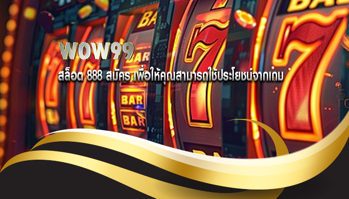 สล็อต 888 สมัคร เพื่อให้คุณสามารถใช้ประโยชน์จากเกม