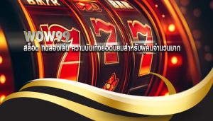สล็อต ทดลองเล่น ความบันเทิงยอดนิยมสำหรับผู้คนจำนวนมาก