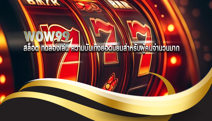 สล็อต ทดลองเล่น ความบันเทิงยอดนิยมสำหรับผู้คนจำนวนมาก