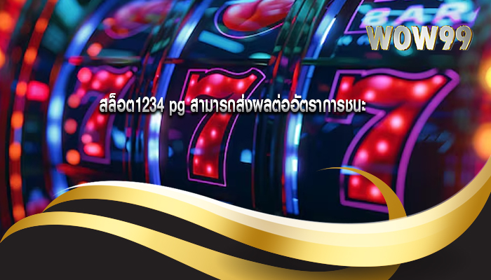 สล็อต1234 pg สามารถส่งผลต่ออัตราการชนะ