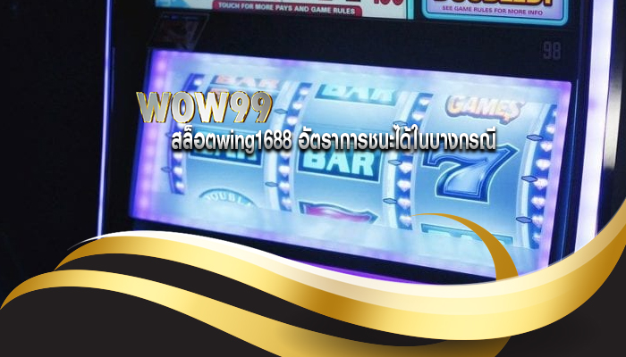 สล็อตwing1688 อัตราการชนะได้ในบางกรณี