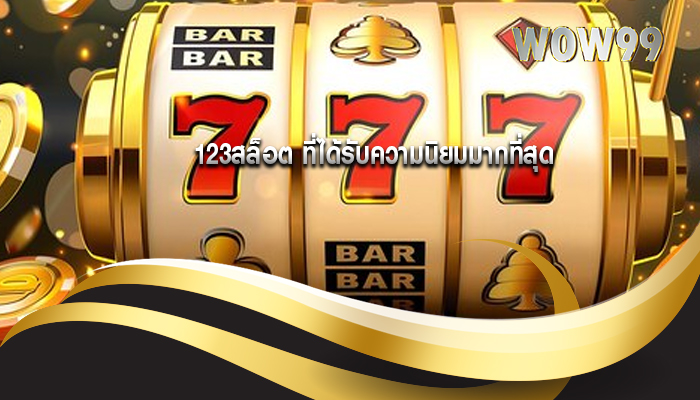 123สล็อต ที่ได้รับความนิยมมากที่สุด