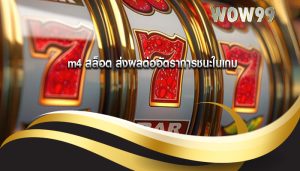 m4 สล็อต ส่งผลต่ออัตราการชนะในเกม