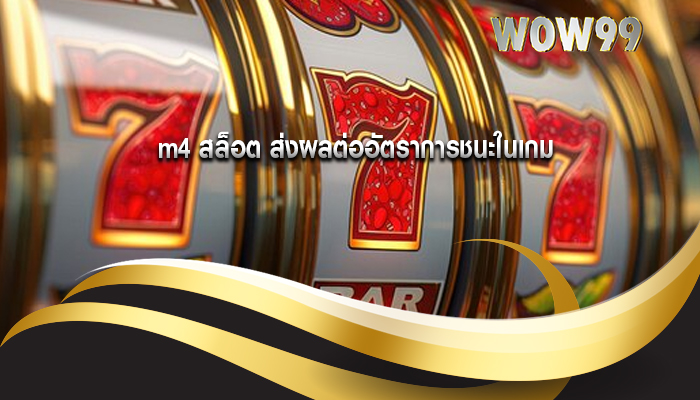 m4 สล็อต ส่งผลต่ออัตราการชนะในเกม