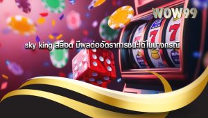 sky king สล็อต มีผลต่ออัตราการชนะได้ในบางกรณี