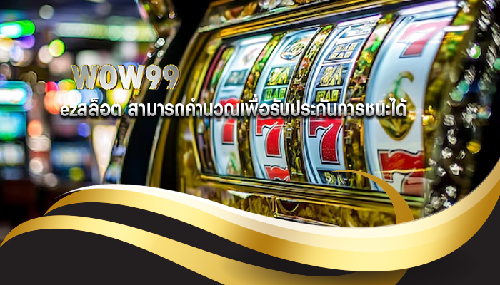 ezสล็อต สามารถคำนวณเพื่อรับประกันการชนะได้
