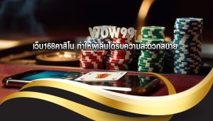 เว็บ168คาสิโน ทำให้ผู้เล่นได้รับความสะดวกสบาย
