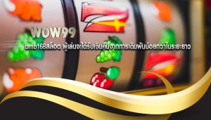bmb168สล็อต ผู้เล่นจะได้รับเงินคืนจากการเดิมพันน้อยกว่าในระยะยาว