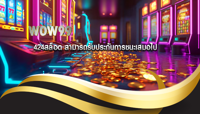 424สล็อต สามารถรับประกันการชนะเสมอไป