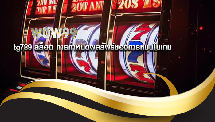 tg789 สล็อต การกำหนดผลลัพธ์ของการหมุนในเกม