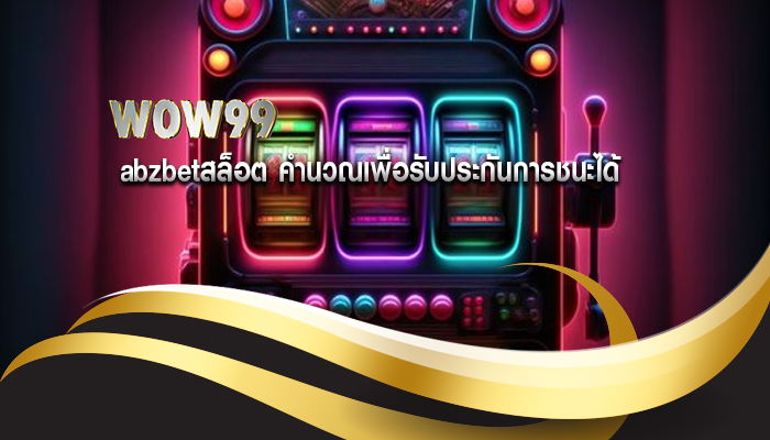 abzbetสล็อต คำนวณเพื่อรับประกันการชนะได้