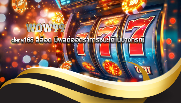 dara168 สล็อต มีผลต่ออัตราการชนะได้ในบางกรณี