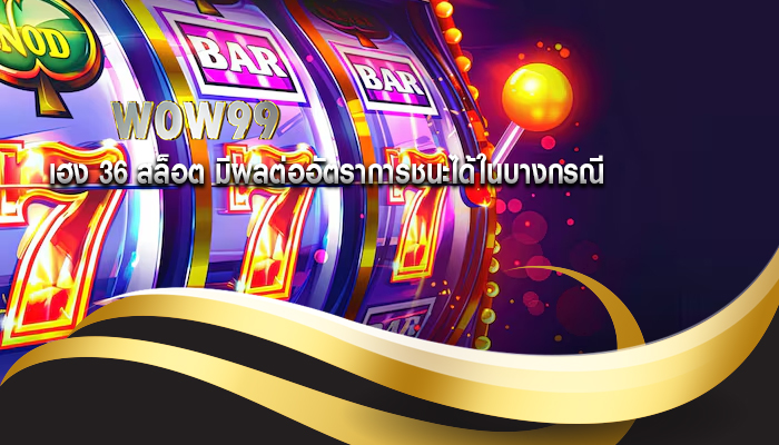 เฮง 36 สล็อต มีผลต่ออัตราการชนะได้ในบางกรณี