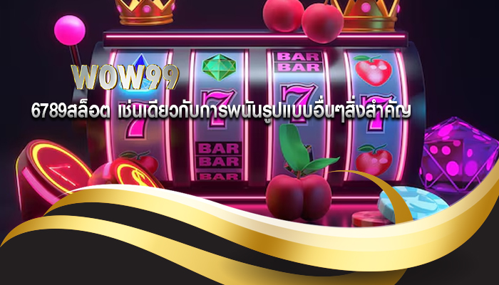 6789สล็อต เช่นเดียวกับการพนันรูปแบบอื่นๆสิ่งสำคัญ