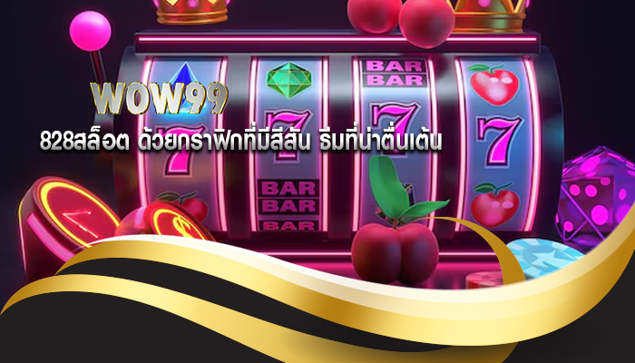 828สล็อต ด้วยกราฟิกที่มีสีสัน ธีมที่น่าตื่นเต้น