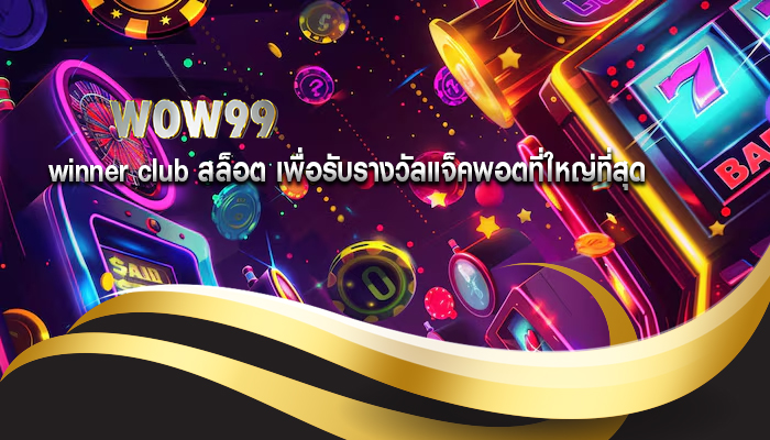 winner club สล็อต เพื่อรับรางวัลแจ็คพอตที่ใหญ่ที่สุด