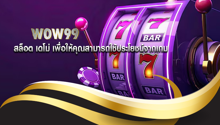 สล็อต เดโม่ เพื่อให้คุณสามารถใช้ประโยชน์จากเกม