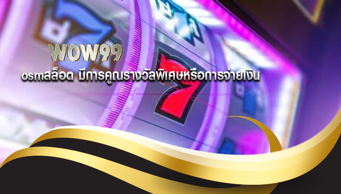 osmสล็อต มีการคูณรางวัลพิเศษหรือการจ่ายเงิน